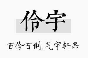 伶宇名字的寓意及含义