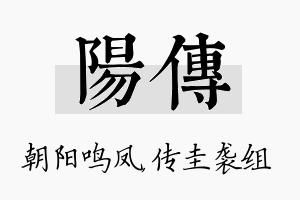 阳传名字的寓意及含义