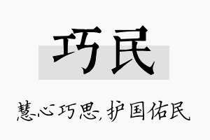 巧民名字的寓意及含义