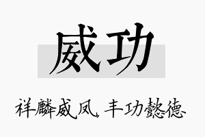 威功名字的寓意及含义