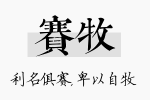 赛牧名字的寓意及含义