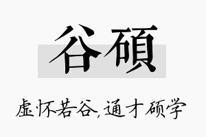 谷硕名字的寓意及含义