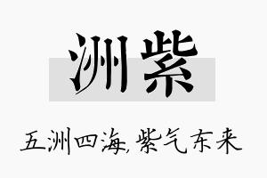 洲紫名字的寓意及含义