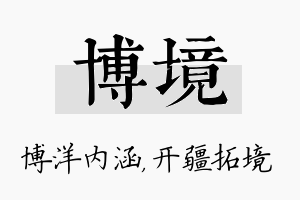 博境名字的寓意及含义