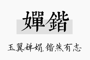 婵锴名字的寓意及含义