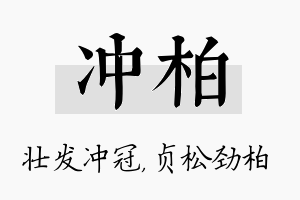 冲柏名字的寓意及含义