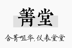 箐堂名字的寓意及含义