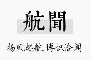 航闻名字的寓意及含义