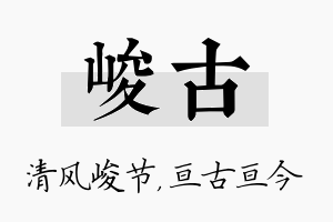 峻古名字的寓意及含义