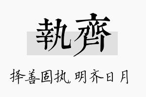 执齐名字的寓意及含义