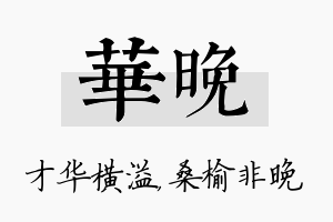 华晚名字的寓意及含义