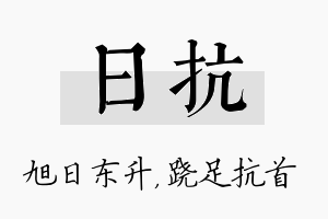 日抗名字的寓意及含义