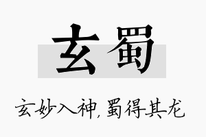 玄蜀名字的寓意及含义