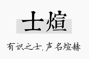 士煊名字的寓意及含义