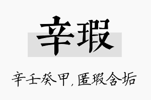 辛瑕名字的寓意及含义