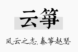 云筝名字的寓意及含义