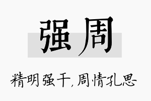 强周名字的寓意及含义