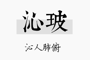 沁玻名字的寓意及含义