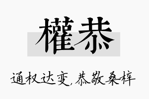 权恭名字的寓意及含义