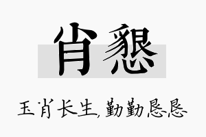 肖恳名字的寓意及含义