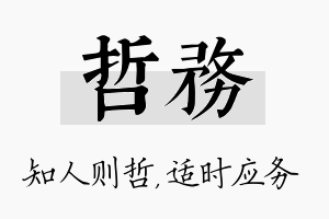 哲务名字的寓意及含义