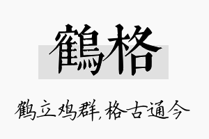 鹤格名字的寓意及含义