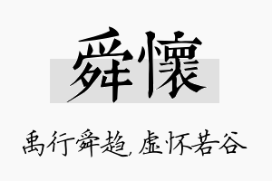 舜怀名字的寓意及含义