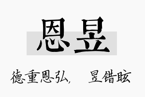 恩昱名字的寓意及含义