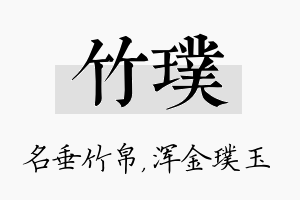 竹璞名字的寓意及含义