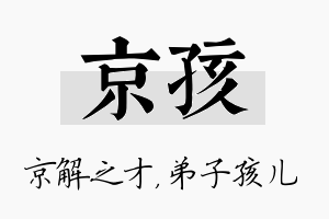 京孩名字的寓意及含义