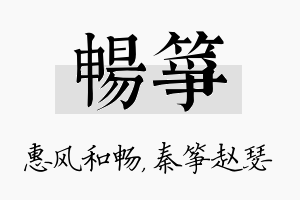 畅筝名字的寓意及含义