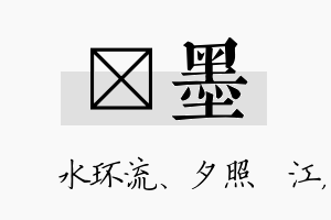 洣墨名字的寓意及含义