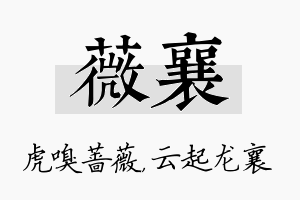 薇襄名字的寓意及含义