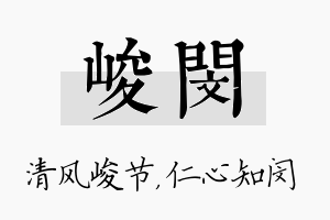 峻闵名字的寓意及含义