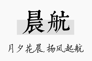 晨航名字的寓意及含义