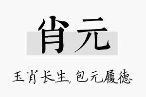 肖元名字的寓意及含义