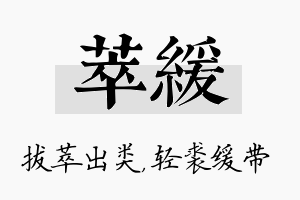 萃缓名字的寓意及含义