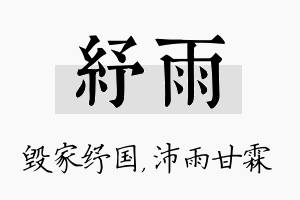 纾雨名字的寓意及含义