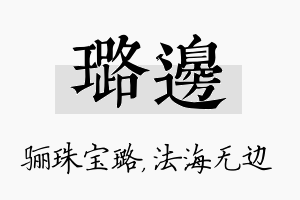 璐边名字的寓意及含义