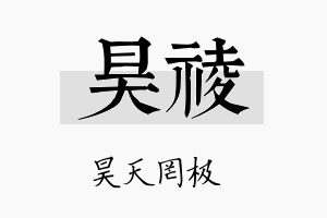 昊祾名字的寓意及含义