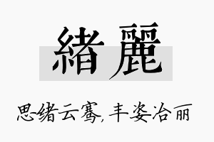 绪丽名字的寓意及含义