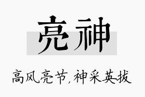 亮神名字的寓意及含义