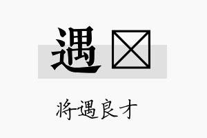 遇氶名字的寓意及含义