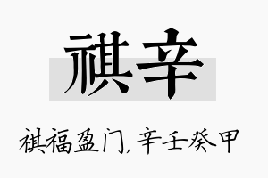 祺辛名字的寓意及含义