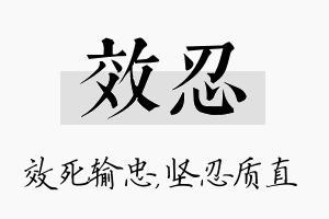 效忍名字的寓意及含义