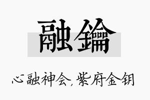 融钥名字的寓意及含义