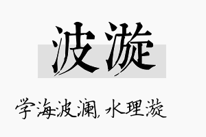 波漩名字的寓意及含义