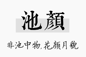 池颜名字的寓意及含义