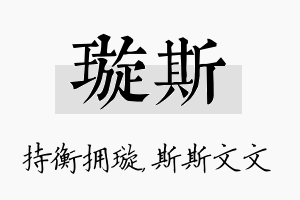 璇斯名字的寓意及含义