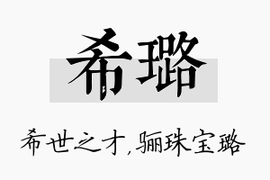 希璐名字的寓意及含义